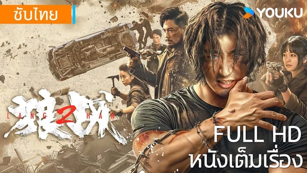 Fangs & Fury | สงครามหมาป่า (2024)